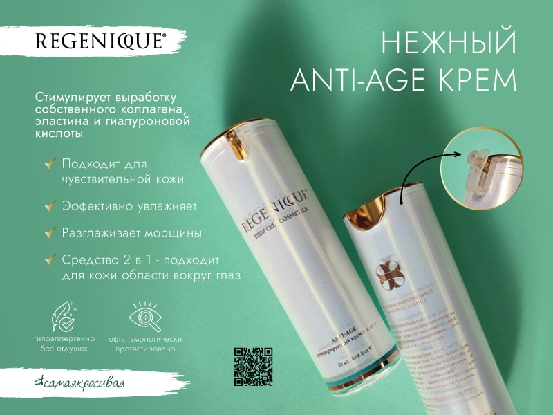 Флаконы анти-эйдж крема REGENIQUE на зелёном фоне.