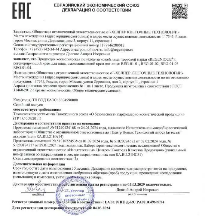 Декларация соответствия: крем REGENIQUE