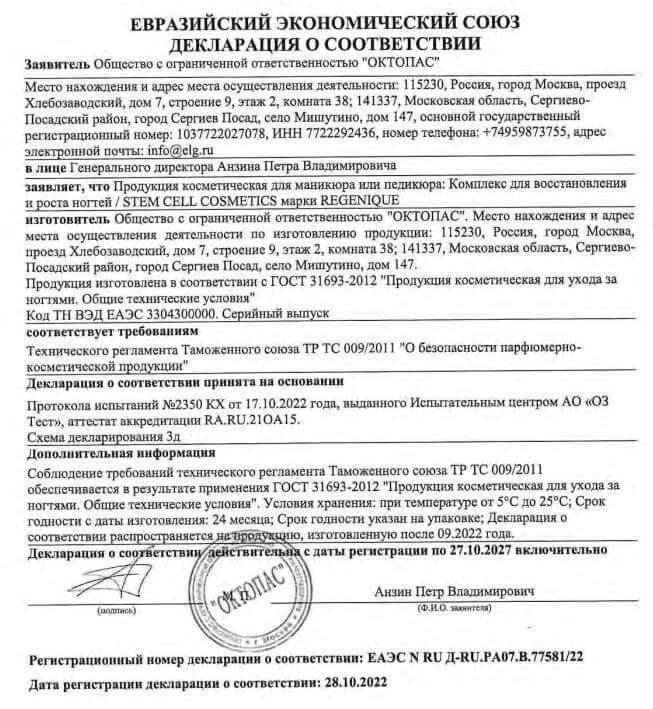 Декларация соответствия: REGENIQUE