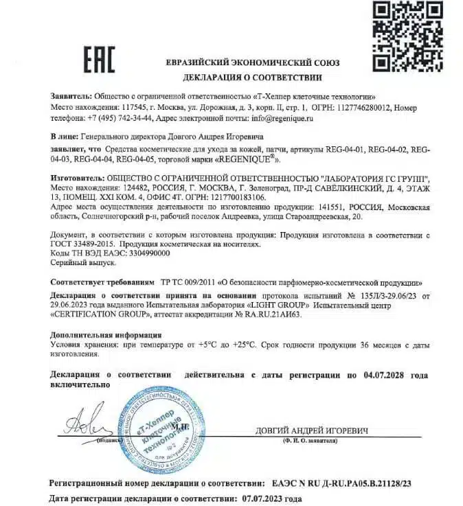 Декларация соответствия: гель-патчи REGENIQUE