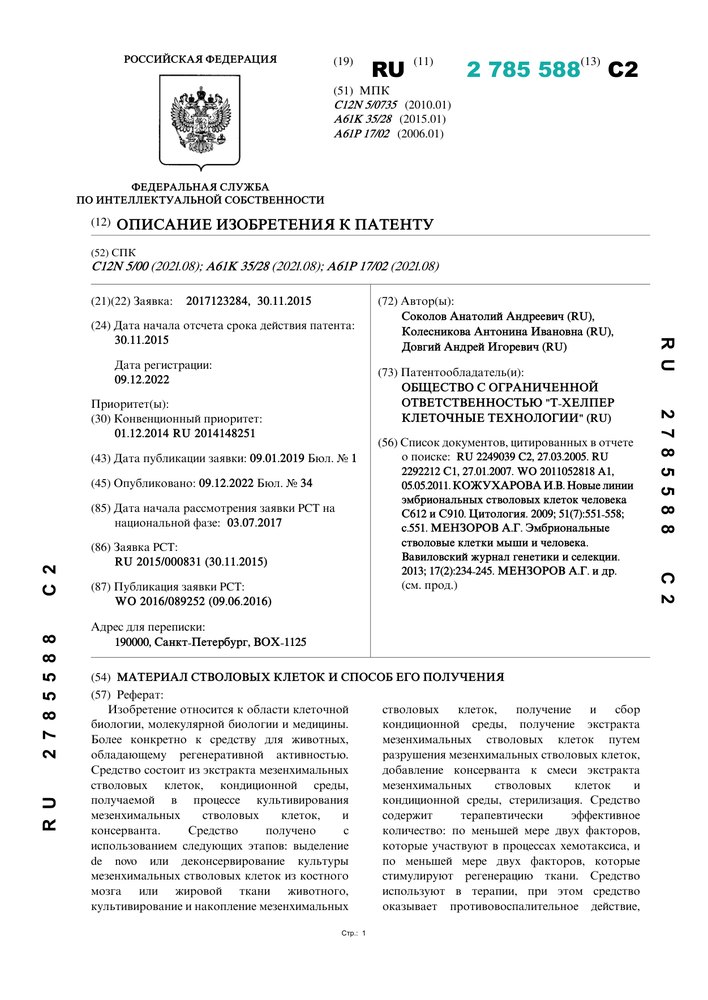 Патент Россия RU 2785588