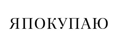YaPokupayu